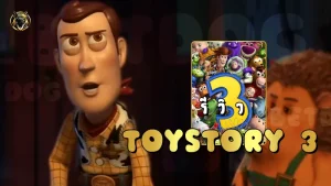 รีวิว ToyStory 3