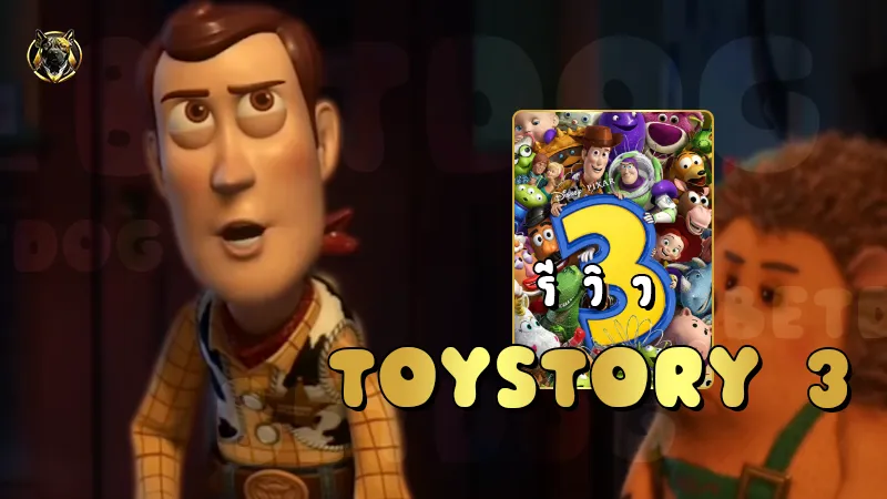 รีวิว ToyStory 3