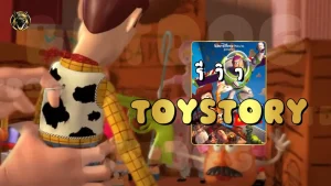 รีวิว ToyStory
