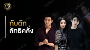 รีวิว กับดักลัทธิคลั่ง