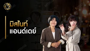 รีวิว มิสไนท์แอนด์เดย์