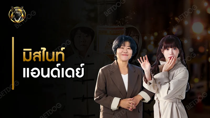 รีวิว มิสไนท์แอนด์เดย์