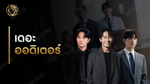 รีวิว เดอะออดิเตอร์