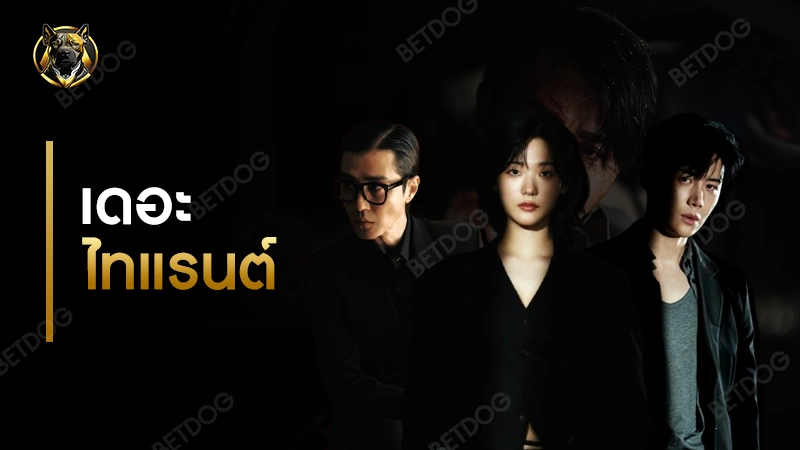 รีวิว เดอะไทแรนต์