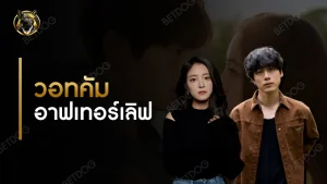 วอทคัม อาฟเทอร์เลิฟ