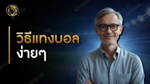 วิธีแทงบอล ง่ายๆ