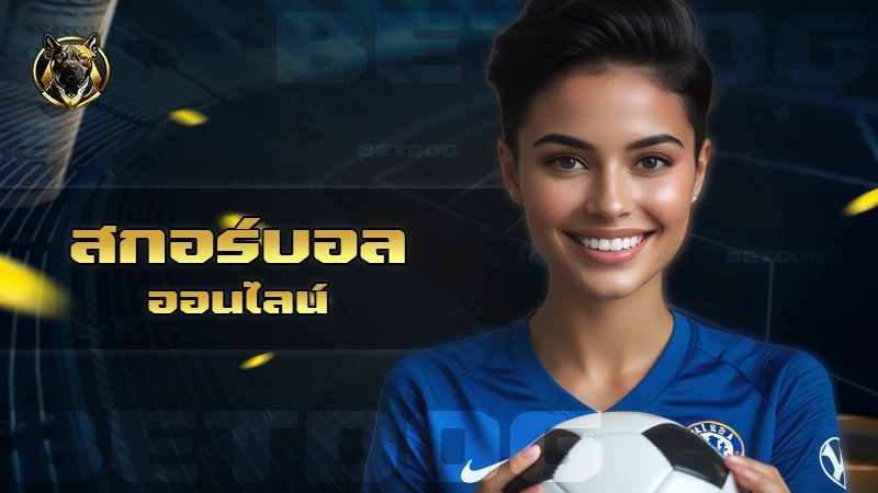 สกอร์บอลออนไลน์