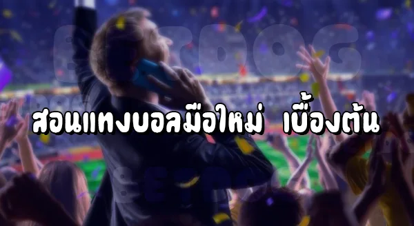 สอนแทงบอล