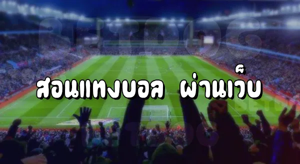 สอนแทงบอล