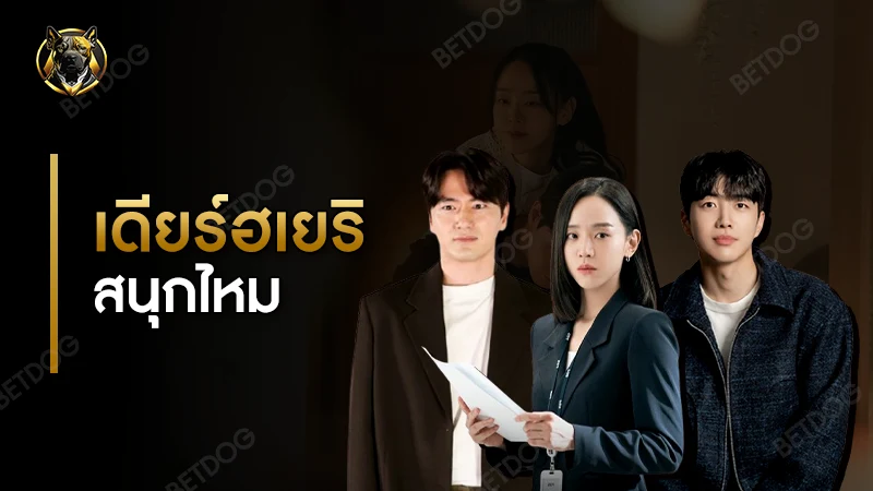 เดียร์ฮเยริ สนุกไหม