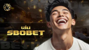 เล่น sbobet