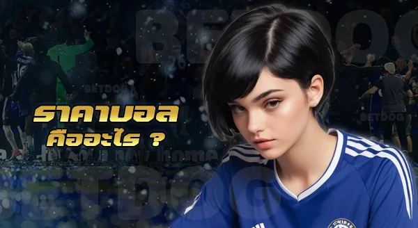 เล่นบอลออนไลน์