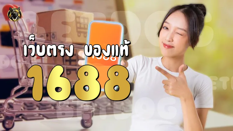 เว็บตรง ของแท้ 1688
