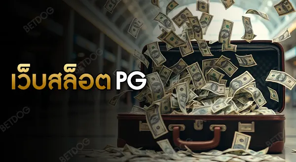 เว็บสล็อต pg