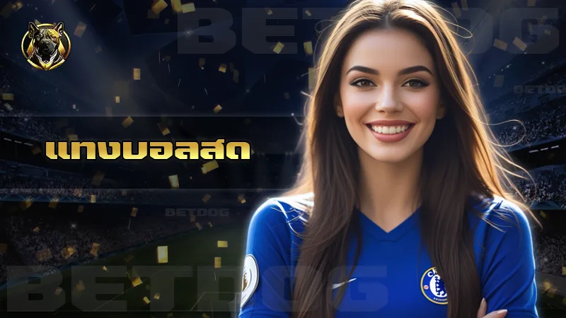 แทงบอลสด