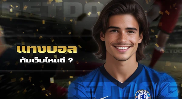 แทงบอลออนไลน์ เว็บไหนดี