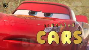 แฟรนไชส์ Cars