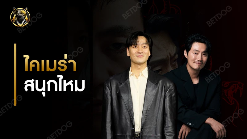 ไคเมร่า สนุกไหม