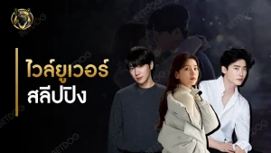 ไวล์ยูเวอร์ สลีปปิง