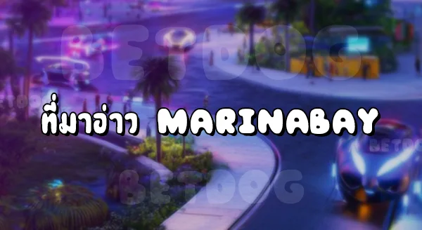 Marina Bay เว็บพนัน