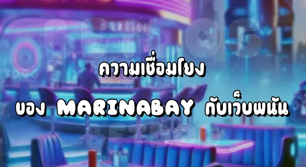 Marina Bay เว็บพนัน