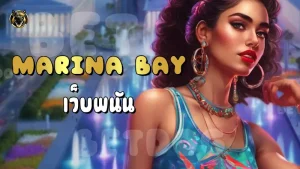 Marina Bay เว็บพนัน