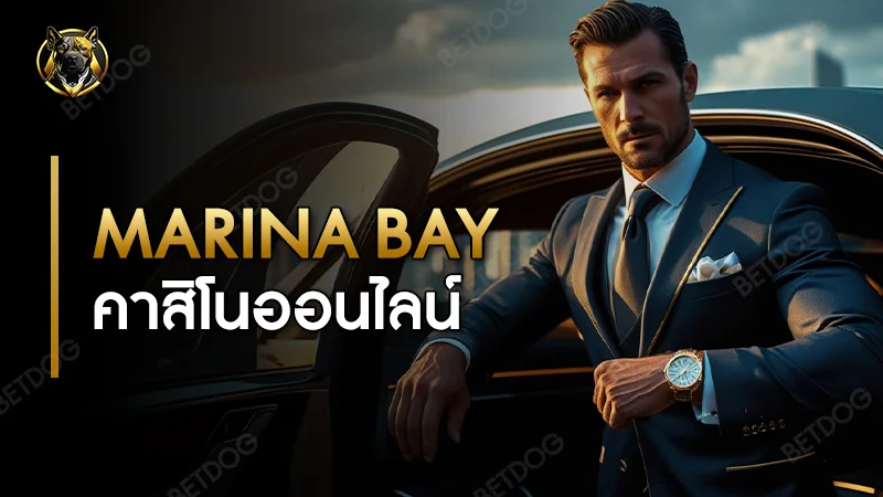 marina bay คาสิโนออนไลน์