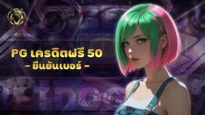 pg เครดิตฟรี 50 ยืนยันเบอร์