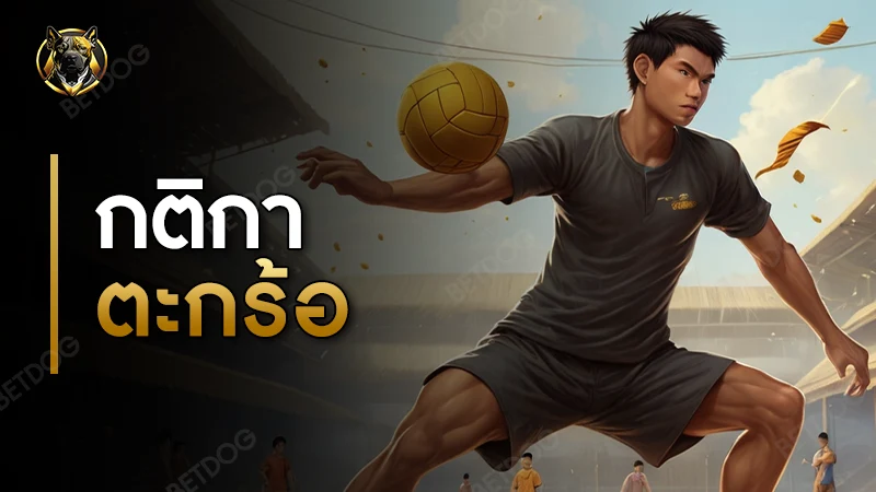 กติกา ตะกร้อ