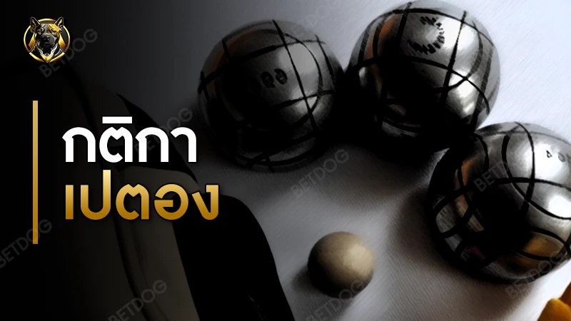 กติกา เปตอง