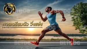 การเตรียมตัว วิ่งแข่ง