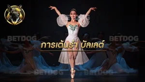 การเต้นรำ บัลเลต์