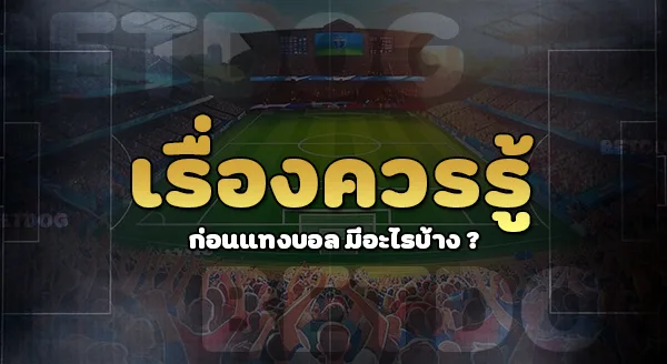 การแทงบอล