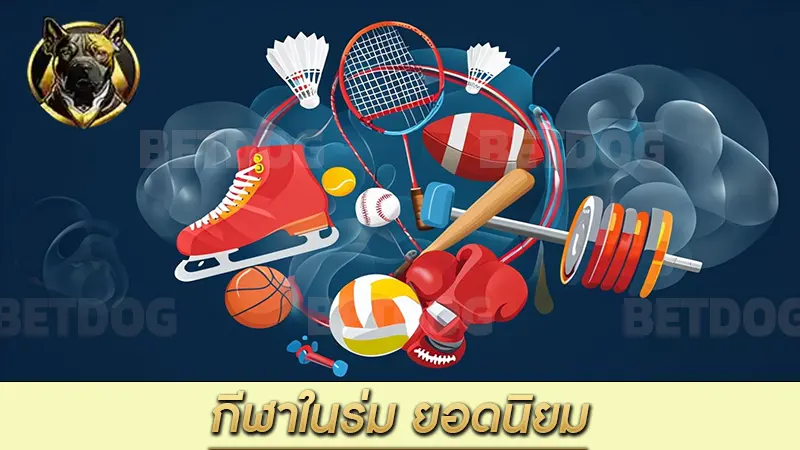 กีฬาในร่ม ยอดนิยม