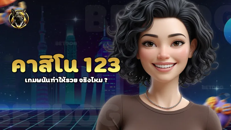 คาสิโน 123