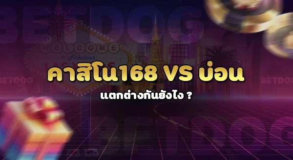 คาสิโน 168