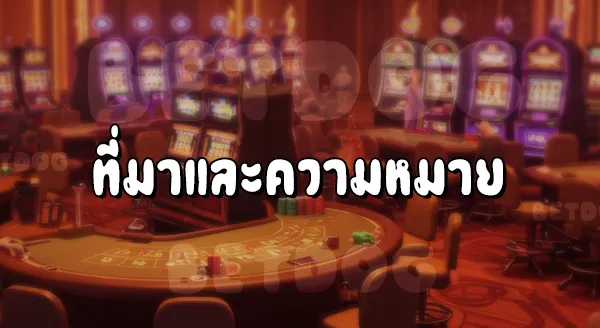 คาสิโน ทดลอง