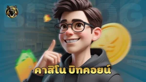 คาสิโน บิทคอยน์