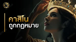 คาสิโนถูกกฎหมาย