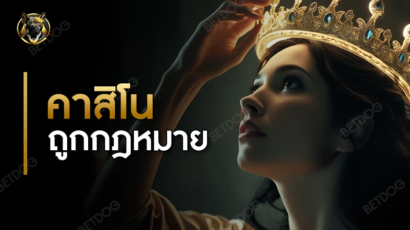 คาสิโนถูกกฎหมาย