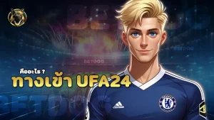 ทางเข้า ufa24