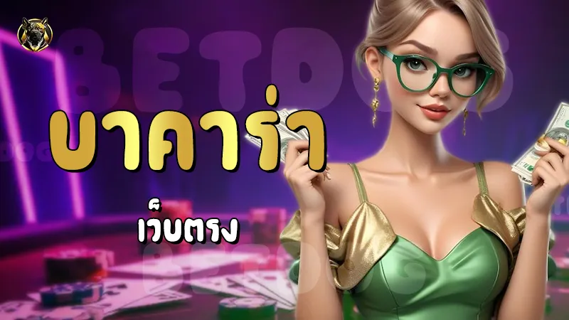 บาคาร่า เว็บตรง