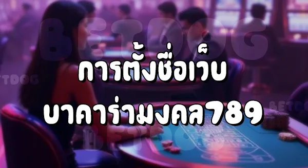 บาคาร่าเว็บตรง มงคล789