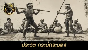 ประวัติ กระบี่กระบอง