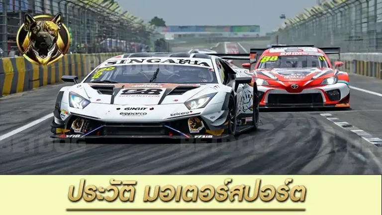 ประวัติ มอเตอร์สปอร์ต