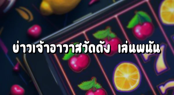 พระเล่นการพนันได้ไหม