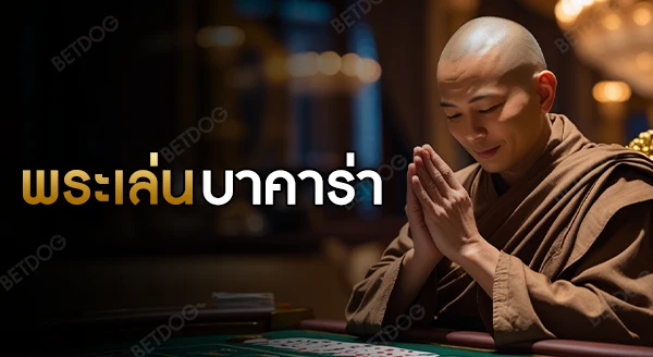 พระเล่นบาคาร่า