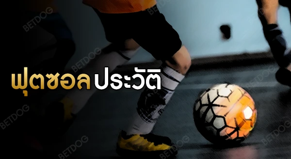 ฟุตซอล ประวัติ