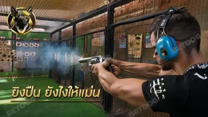 ยิงปืน ยังไงให้แม่น