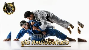 ยูโด ศิลปะป้องกันตัว